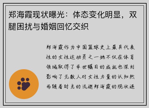 郑海霞现状曝光：体态变化明显，双腿困扰与婚姻回忆交织