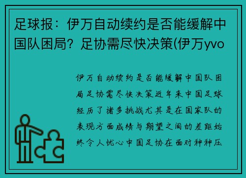 足球报：伊万自动续约是否能缓解中国队困局？足协需尽快决策(伊万yvonne)