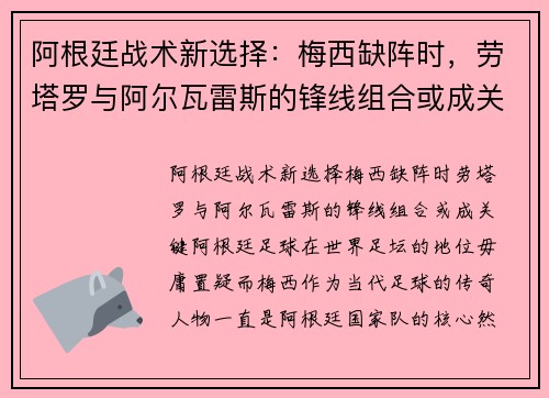 阿根廷战术新选择：梅西缺阵时，劳塔罗与阿尔瓦雷斯的锋线组合或成关键