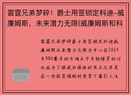 雷霆兄弟梦碎！爵士用签锁定科迪-威廉姆斯，未来潜力无限(威廉姆斯和科比)