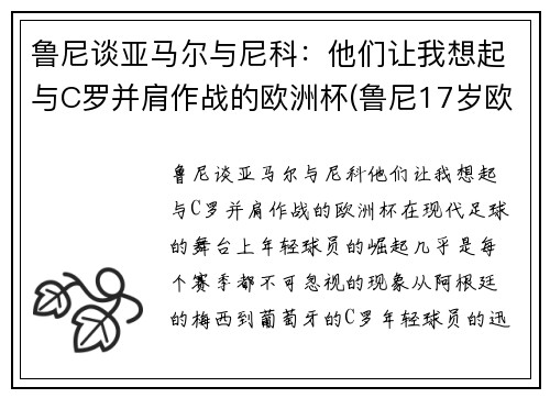 鲁尼谈亚马尔与尼科：他们让我想起与C罗并肩作战的欧洲杯(鲁尼17岁欧洲杯)