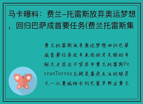 马卡曝料：费兰-托雷斯放弃奥运梦想，回归巴萨成首要任务(费兰托雷斯集锦)