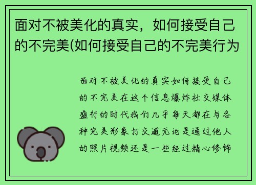 面对不被美化的真实，如何接受自己的不完美(如何接受自己的不完美行为)