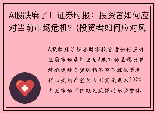 A股跌麻了！证券时报：投资者如何应对当前市场危机？(投资者如何应对风险)