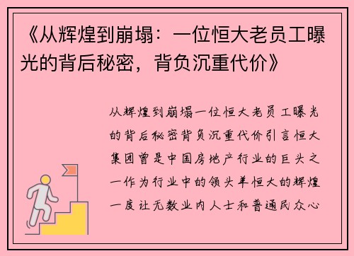 《从辉煌到崩塌：一位恒大老员工曝光的背后秘密，背负沉重代价》