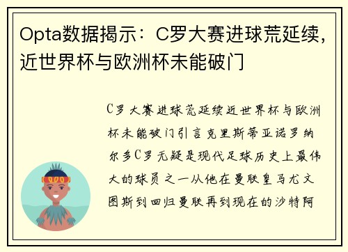 Opta数据揭示：C罗大赛进球荒延续，近世界杯与欧洲杯未能破门