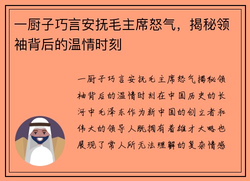 一厨子巧言安抚毛主席怒气，揭秘领袖背后的温情时刻