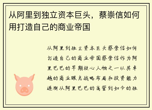 从阿里到独立资本巨头，蔡崇信如何用打造自己的商业帝国