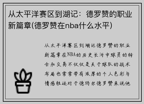 从太平洋赛区到湖记：德罗赞的职业新篇章(德罗赞在nba什么水平)