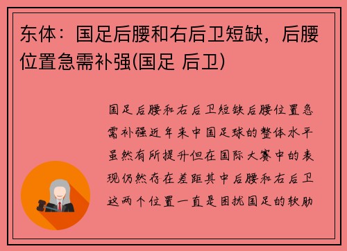 东体：国足后腰和右后卫短缺，后腰位置急需补强(国足 后卫)