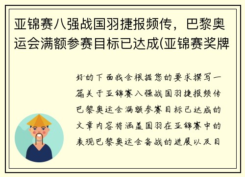 亚锦赛八强战国羽捷报频传，巴黎奥运会满额参赛目标已达成(亚锦赛奖牌榜)
