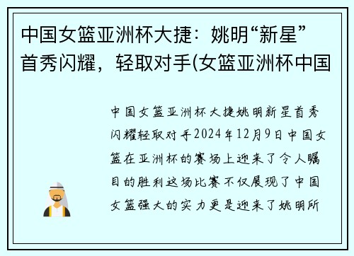 中国女篮亚洲杯大捷：姚明“新星”首秀闪耀，轻取对手(女篮亚洲杯中国队获亚军!)
