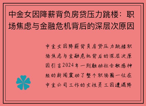 中金女因降薪背负房贷压力跳楼：职场焦虑与金融危机背后的深层次原因