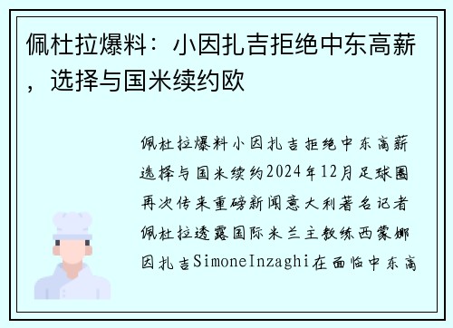佩杜拉爆料：小因扎吉拒绝中东高薪，选择与国米续约欧