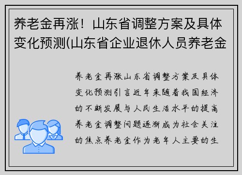 养老金再涨！山东省调整方案及具体变化预测(山东省企业退休人员养老金调整方案)