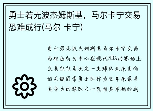 勇士若无波杰姆斯基，马尔卡宁交易恐难成行(马尔 卡宁)