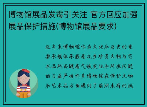 博物馆展品发霉引关注 官方回应加强展品保护措施(博物馆展品要求)