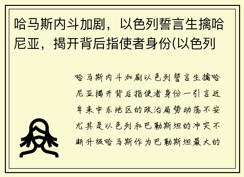 哈马斯内斗加剧，以色列誓言生擒哈尼亚，揭开背后指使者身份(以色列 哈马斯 知乎)