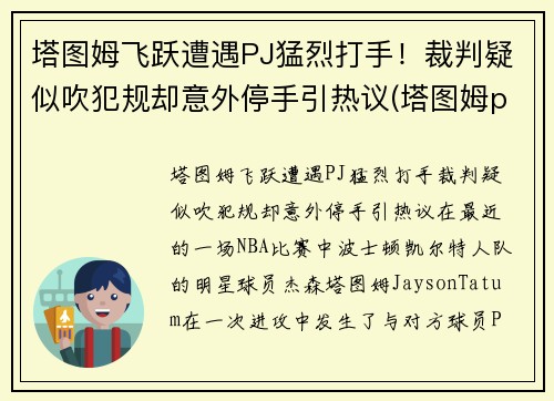 塔图姆飞跃遭遇PJ猛烈打手！裁判疑似吹犯规却意外停手引热议(塔图姆pe)