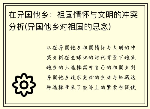 在异国他乡：祖国情怀与文明的冲突分析(异国他乡对祖国的思念)