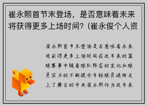 崔永熙首节末登场，是否意味着未来将获得更多上场时间？(崔永俊个人资料)