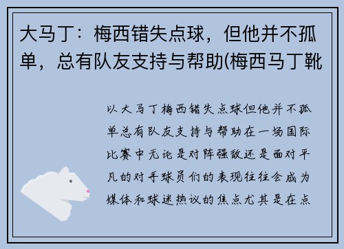 大马丁：梅西错失点球，但他并不孤单，总有队友支持与帮助(梅西马丁靴质量怎么样)