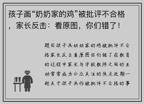 孩子画“奶奶家的鸡”被批评不合格，家长反击：看原图，你们错了！