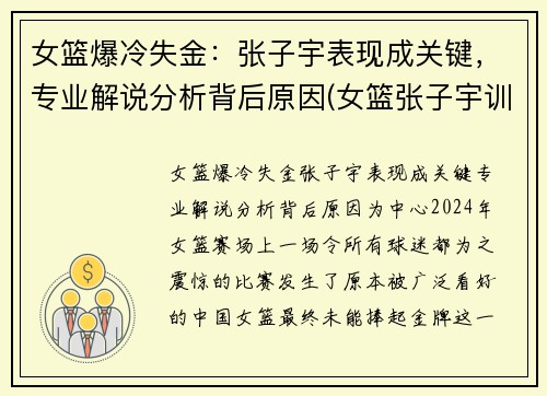 女篮爆冷失金：张子宇表现成关键，专业解说分析背后原因(女篮张子宇训练视频)