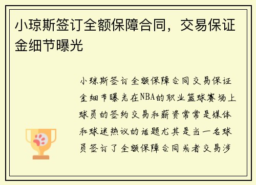 小琼斯签订全额保障合同，交易保证金细节曝光