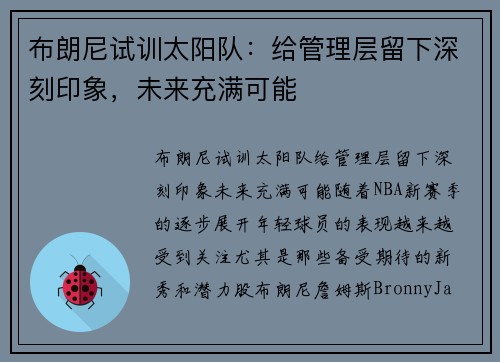 布朗尼试训太阳队：给管理层留下深刻印象，未来充满可能