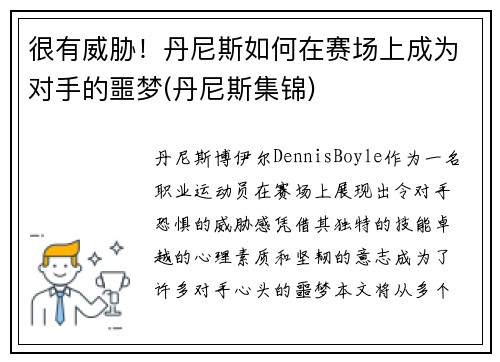 很有威胁！丹尼斯如何在赛场上成为对手的噩梦(丹尼斯集锦)