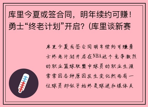 库里今夏或签合同，明年续约可赚！勇士“终老计划”开启？(库里谈新赛季的勇士)