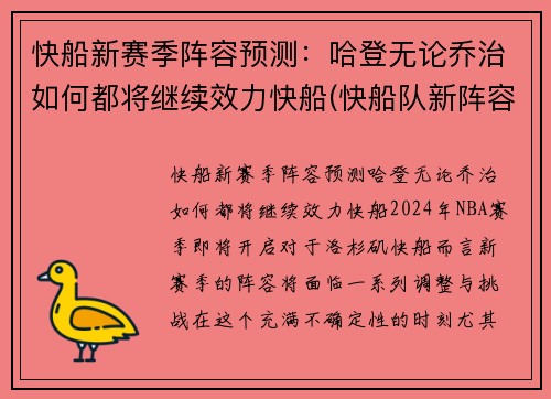 快船新赛季阵容预测：哈登无论乔治如何都将继续效力快船(快船队新阵容)