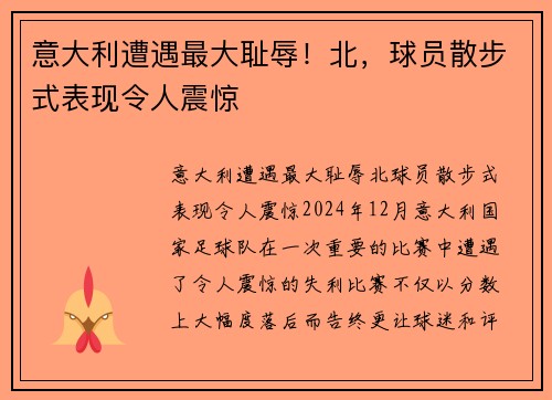 意大利遭遇最大耻辱！北，球员散步式表现令人震惊