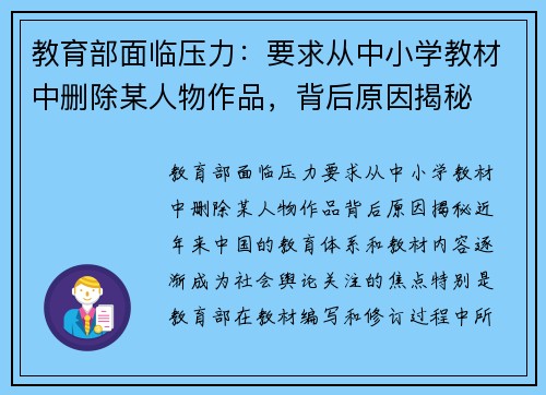 教育部面临压力：要求从中小学教材中删除某人物作品，背后原因揭秘