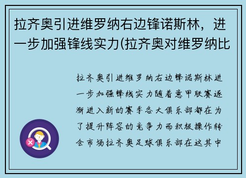 拉齐奥引进维罗纳右边锋诺斯林，进一步加强锋线实力(拉齐奥对维罗纳比分)