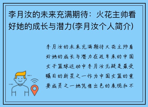 李月汝的未来充满期待：火花主帅看好她的成长与潜力(李月汝个人简介)