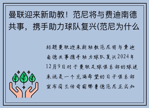曼联迎来新助教！范尼将与费迪南德共事，携手助力球队复兴(范尼为什么被曼联赶走)