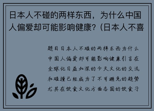日本人不碰的两样东西，为什么中国人偏爱却可能影响健康？(日本人不喜欢中国吗)