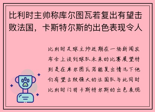 比利时主帅称库尔图瓦若复出有望击败法国，卡斯特尔斯的出色表现令人赞叹