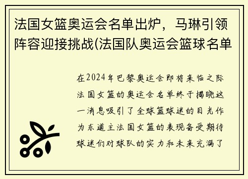 法国女篮奥运会名单出炉，马琳引领阵容迎接挑战(法国队奥运会篮球名单)