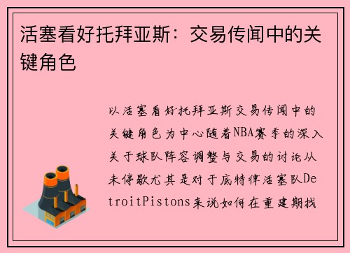 活塞看好托拜亚斯：交易传闻中的关键角色