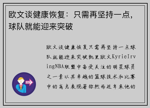 欧文谈健康恢复：只需再坚持一点，球队就能迎来突破