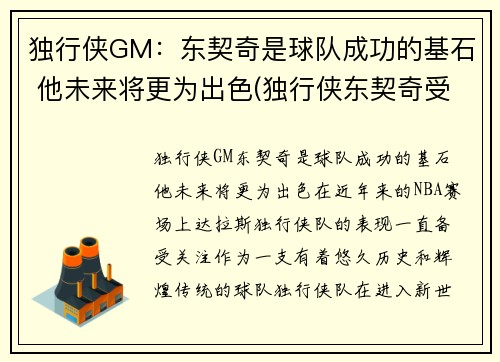 独行侠GM：东契奇是球队成功的基石 他未来将更为出色(独行侠东契奇受伤了吗)