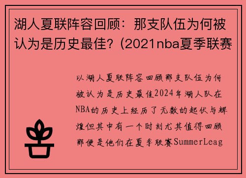 湖人夏联阵容回顾：那支队伍为何被认为是历史最佳？(2021nba夏季联赛湖人)