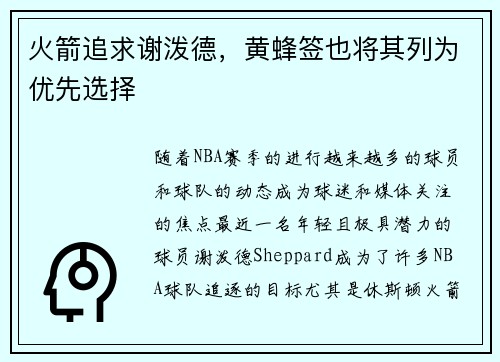 火箭追求谢泼德，黄蜂签也将其列为优先选择