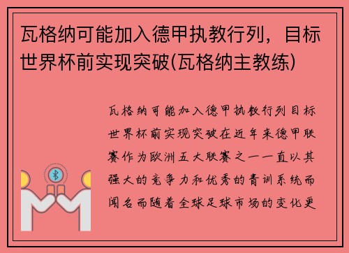 瓦格纳可能加入德甲执教行列，目标世界杯前实现突破(瓦格纳主教练)