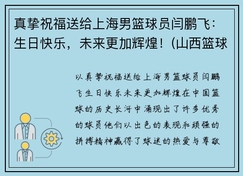 真挚祝福送给上海男篮球员闫鹏飞：生日快乐，未来更加辉煌！(山西篮球运动员闫鹏飞)