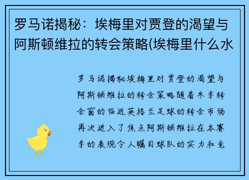 罗马诺揭秘：埃梅里对贾登的渴望与阿斯顿维拉的转会策略(埃梅里什么水平)