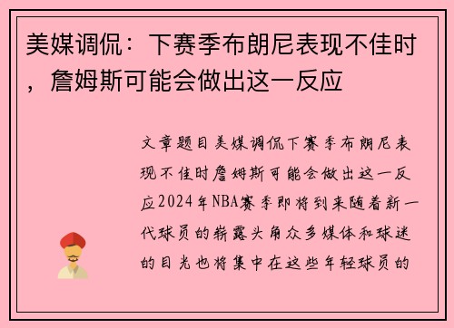 美媒调侃：下赛季布朗尼表现不佳时，詹姆斯可能会做出这一反应